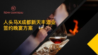 人头马成都签约晚宴活动方案