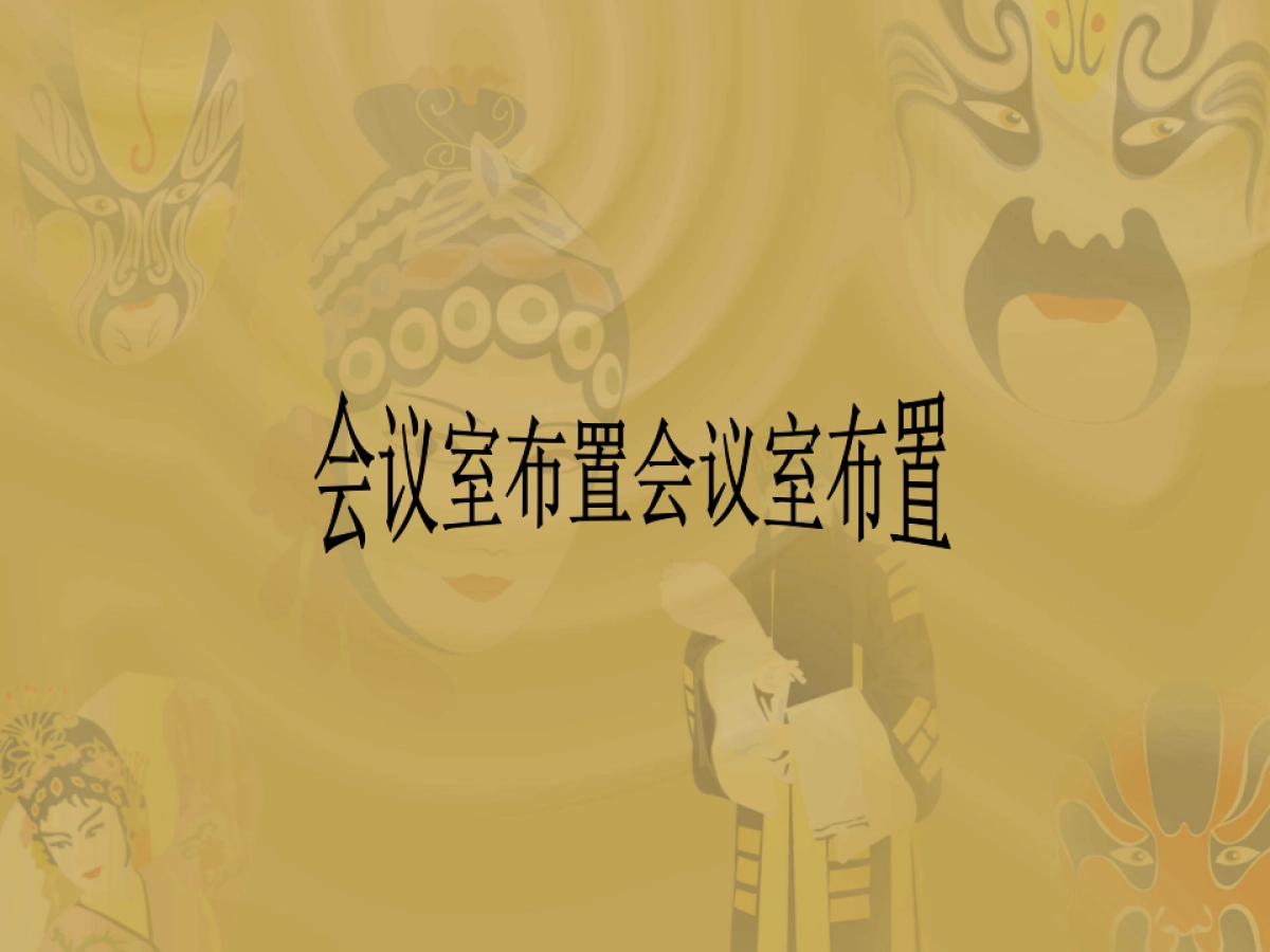 会场布置图_第1页