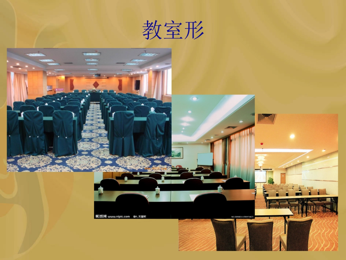 会场布置图_第10页