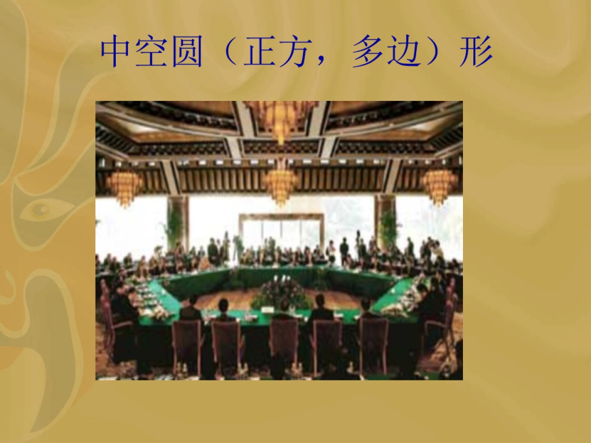 会场布置图_第3页