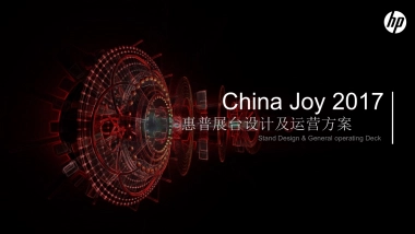 惠普Chinajoy展台方案