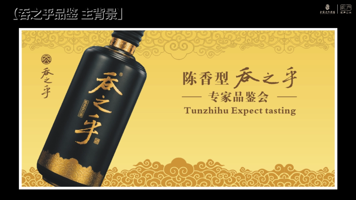 活动总结-智慧舍得-吞之乎专家品鉴会_第10页