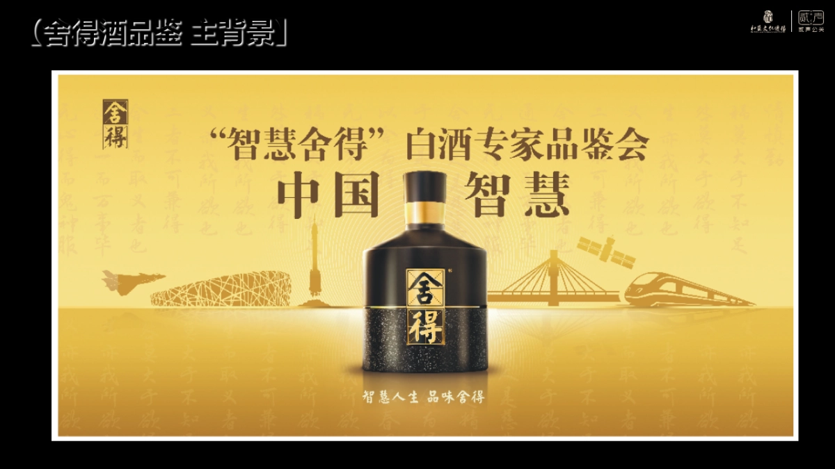 活动总结-智慧舍得-吞之乎专家品鉴会_第9页