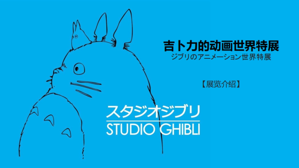吉卜力的动画世界特展_第1页