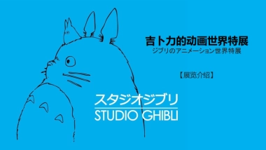 吉卜力的动画世界特展