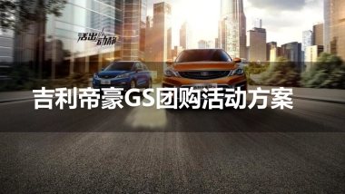 吉利帝豪GS团购会活动方案