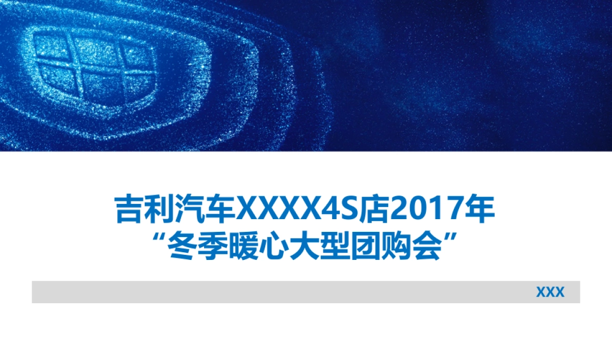 吉利汽车4S店冬季暖心大型团购会活动方案_第1页