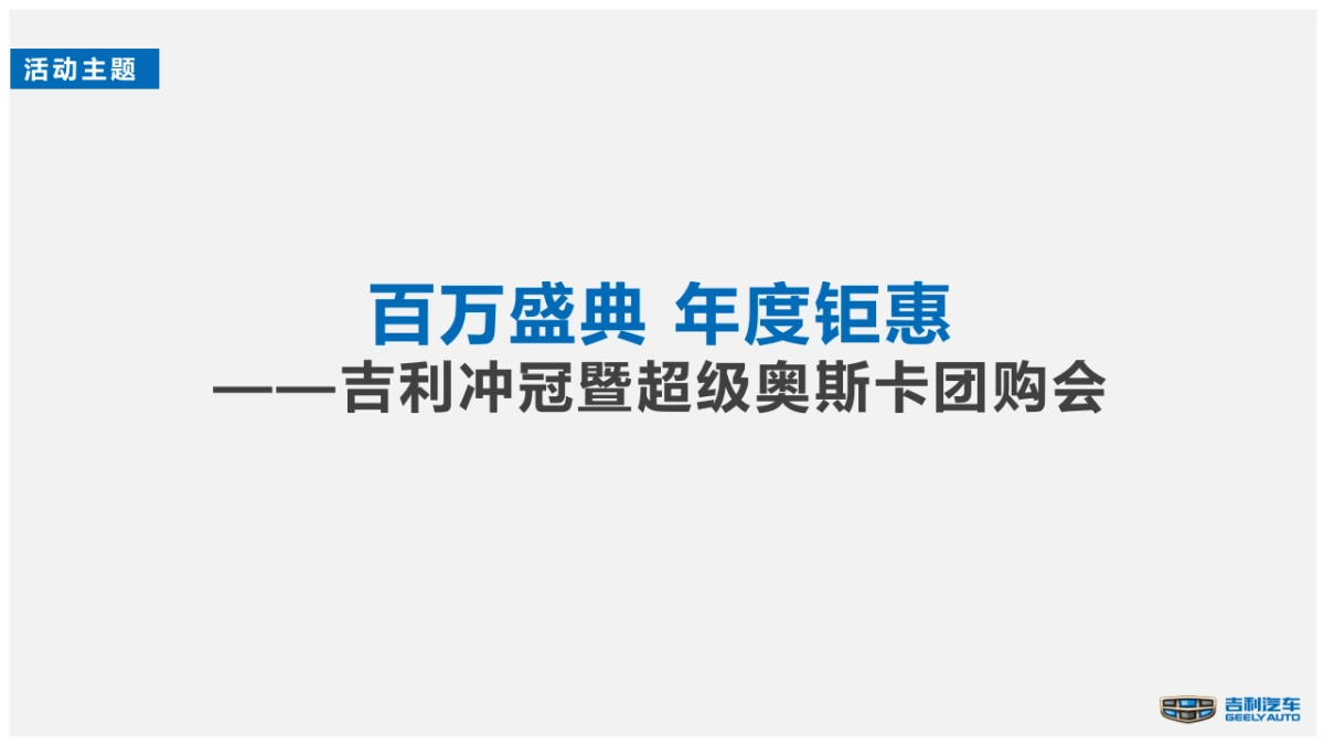 吉利汽车团购会方案_第5页