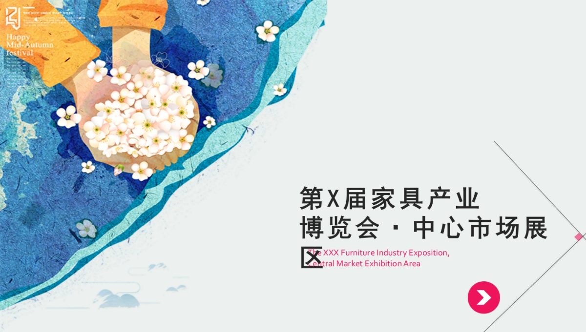 家具家电家具产业博览会·中心市场展区暖场活动_第1页