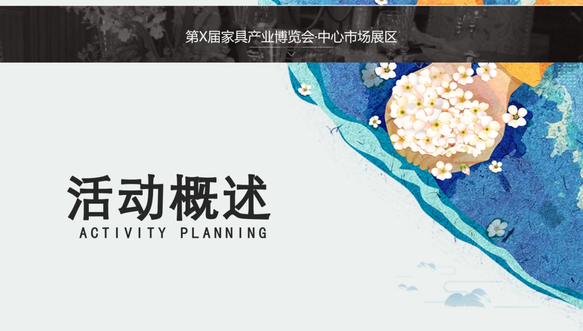 家具家电家具产业博览会·中心市场展区暖场活动_第2页