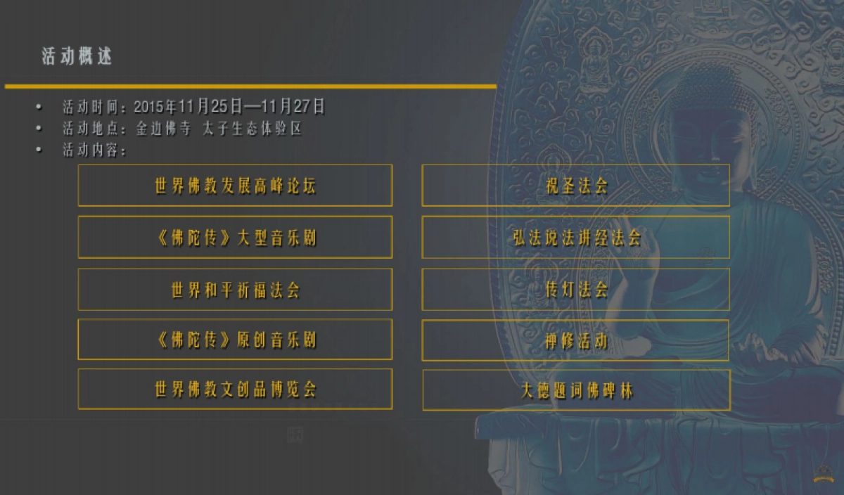 柬埔寨国际佛教文化节暨世界佛学论坛-佛陀传大型原创音乐剧走进金边系列活动_第10页