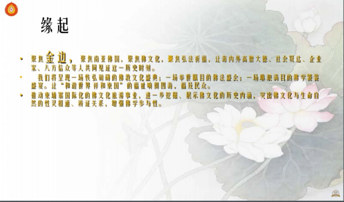 柬埔寨国际佛教文化节暨世界佛学论坛-佛陀传大型原创音乐剧走进金边系列活动_第3页