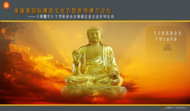 柬埔寨国际佛教文化节暨世界佛学论坛-佛陀传大型原创音乐剧走进金边系列活动