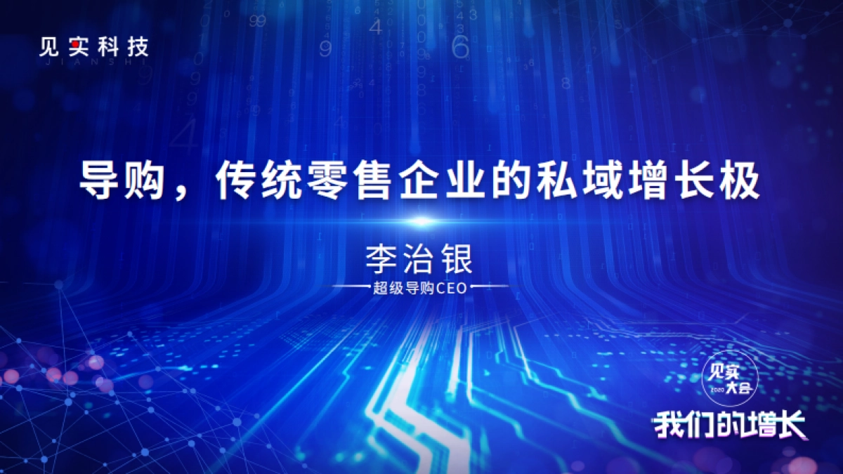 见实大会2020=超级导购李治银PPT_第1页