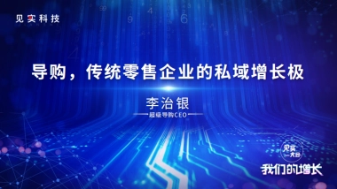 见实大会2020=超级导购李治银PPT