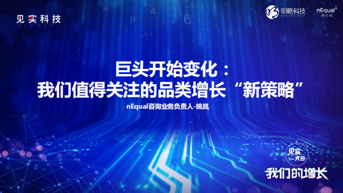 见实大会2020-nEqual 恩亿科姚岚PPT_第1页