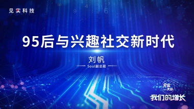 见实大会2020-Soul副总裁刘帆PPT