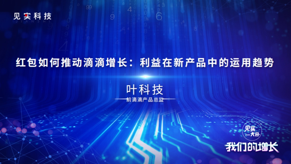 见实大会2020-滴滴前产品总监叶科技PPT_第1页