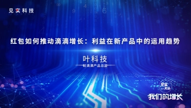 见实大会2020-滴滴前产品总监叶科技PPT