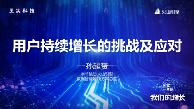 见实大会2020-火山引擎孙超赟PPT