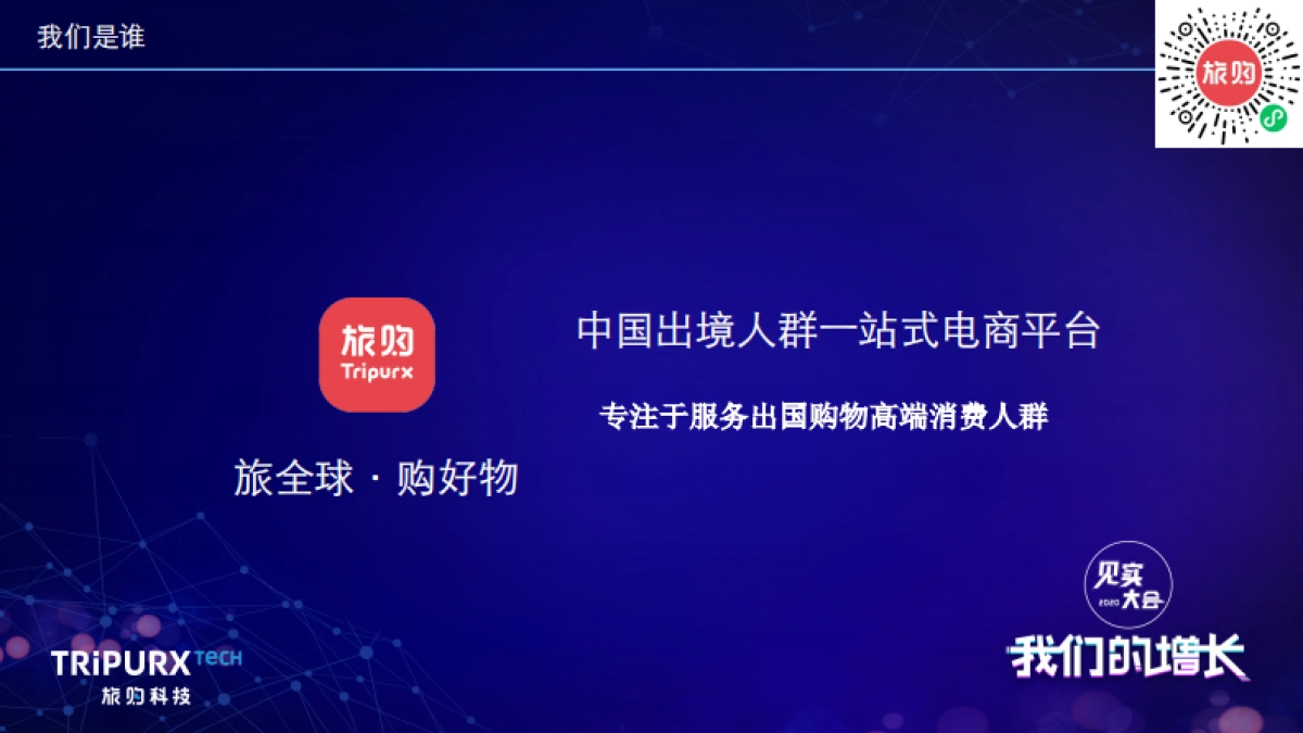 见实大会2020-旅购科技PPT_第4页