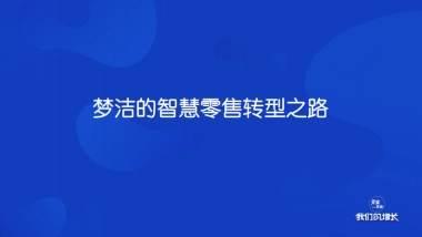 见实大会2020-梦洁集团李菁PPT