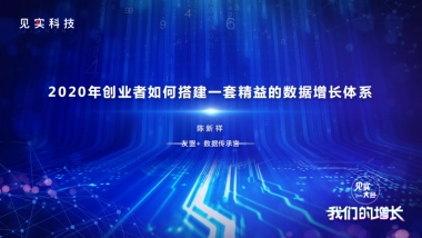 见实大会2020-友盟+陈新祥PPT