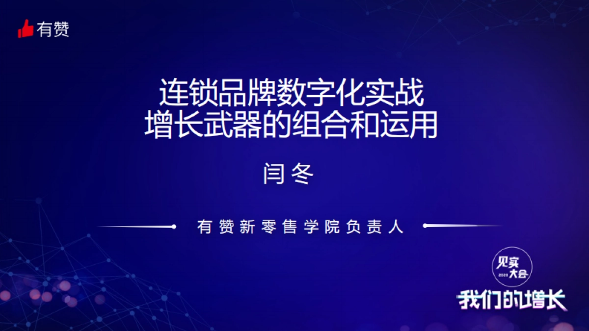 见实大会2020-有赞闫冬PPT_第1页