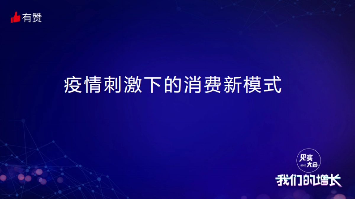 见实大会2020-有赞闫冬PPT_第2页