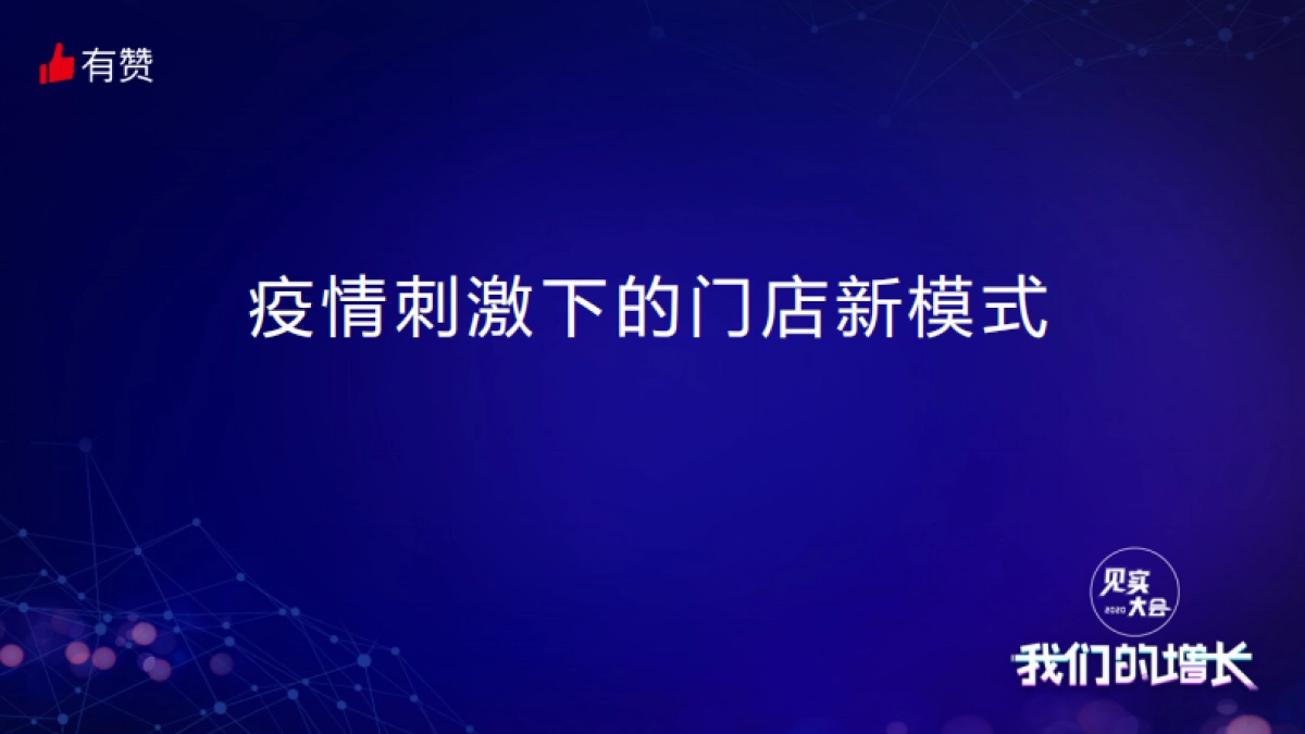 见实大会2020-有赞闫冬PPT_第4页