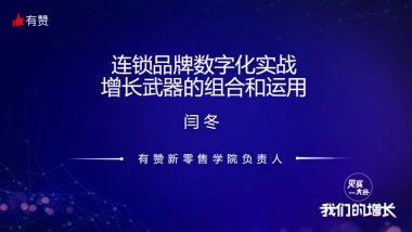 见实大会2020-有赞闫冬PPT