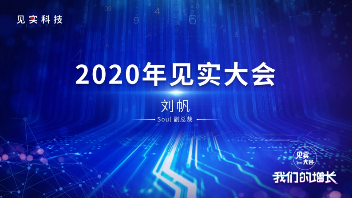 见实私享会-soul副总裁刘帆_第1页