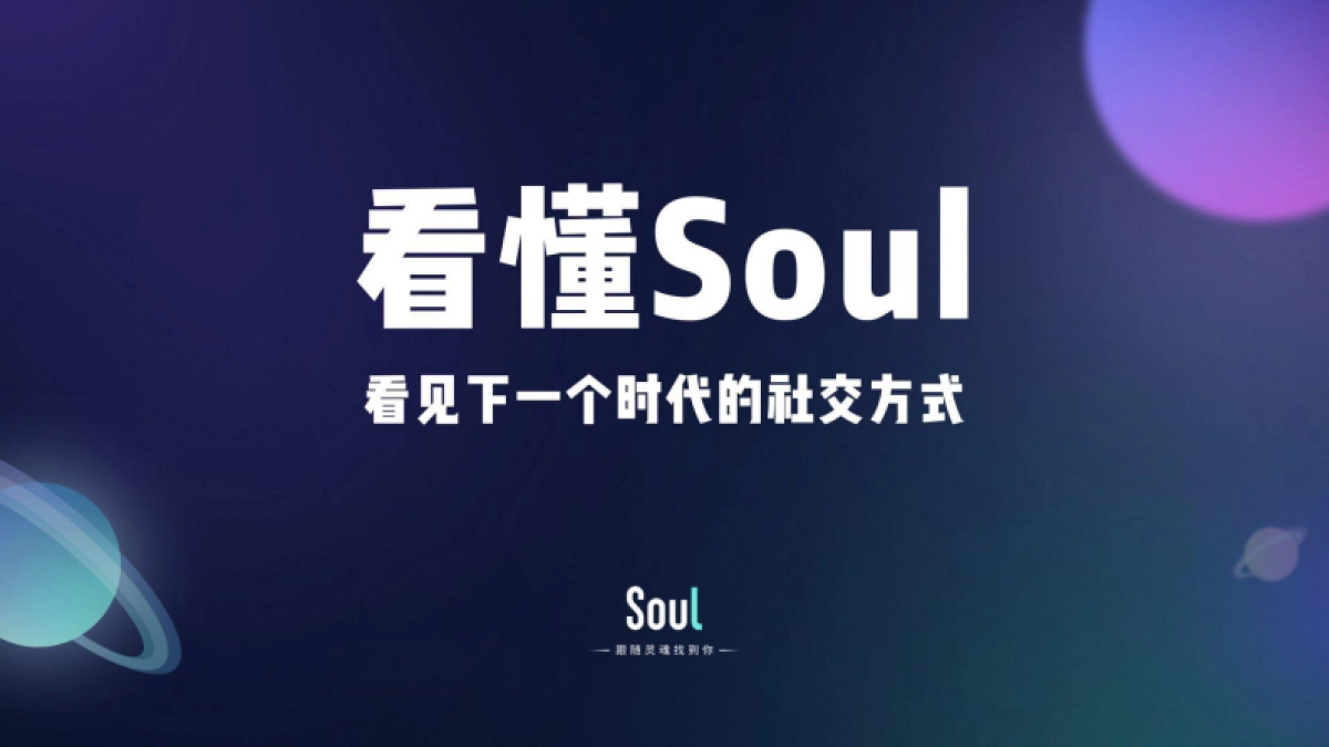 见实私享会-soul副总裁刘帆_第2页