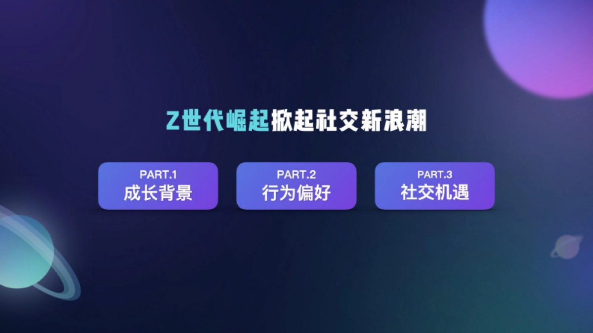 见实私享会-soul副总裁刘帆_第3页