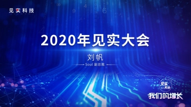 见实私享会-soul副总裁刘帆