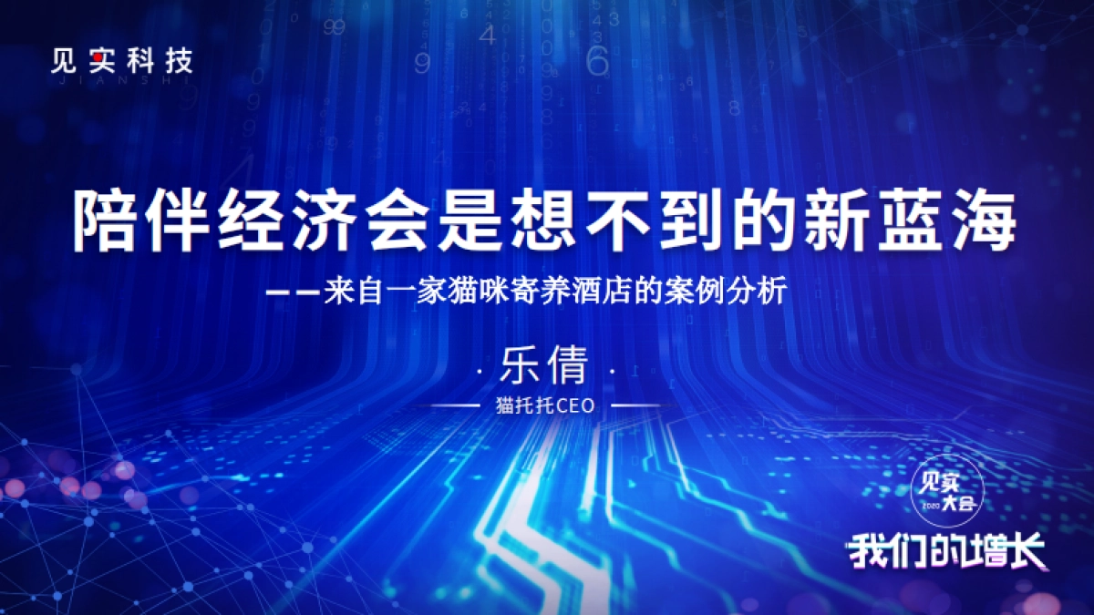 见实私享会-猫托托CEO乐倩_第1页