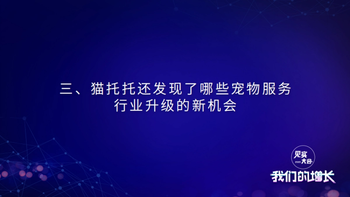 见实私享会-猫托托CEO乐倩_第10页