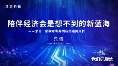 见实私享会-猫托托CEO乐倩