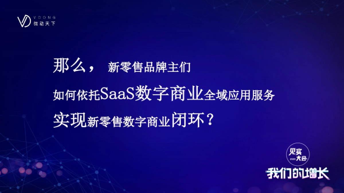 见实私享会-微动天下CMO马政_第8页