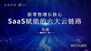 见实私享会-微动天下CMO马政