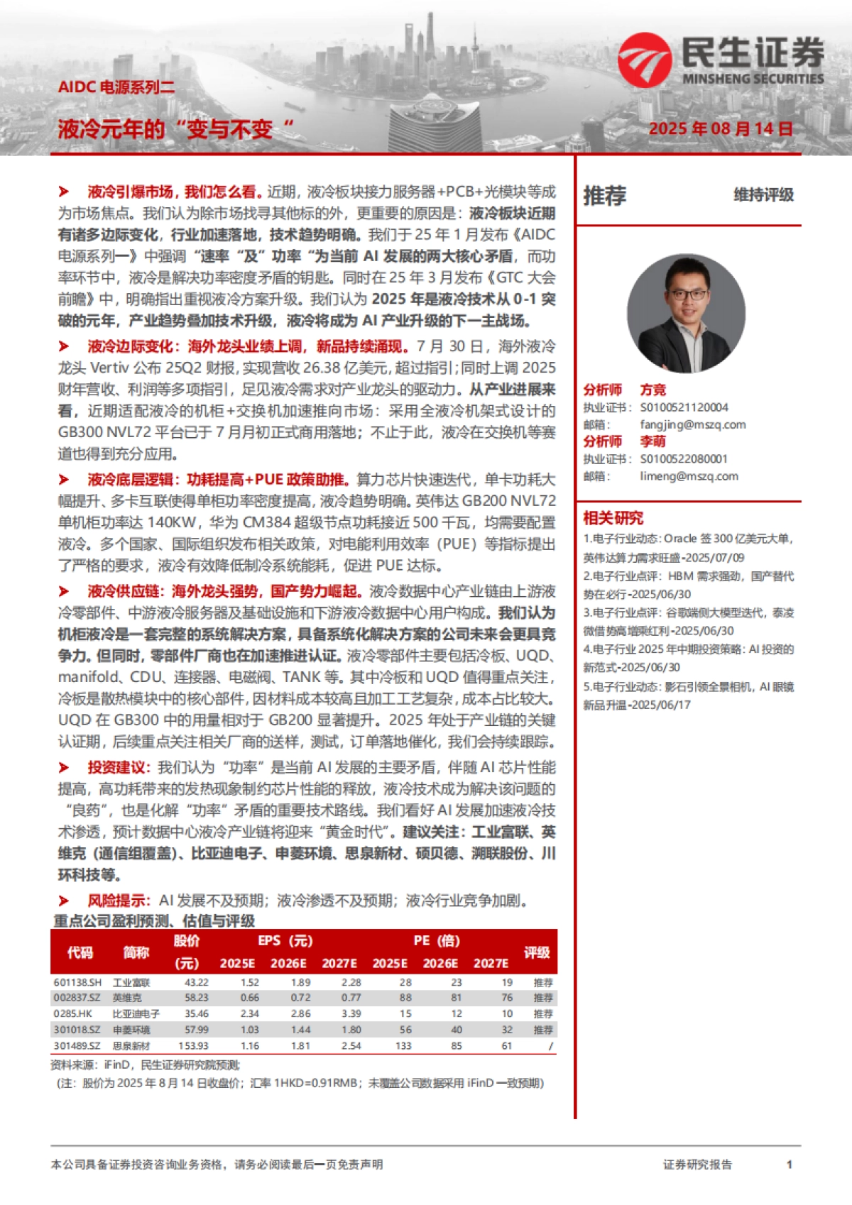 AIDC电源系列二:液冷元年的“变与不变”-民生证券.pdf_第1页