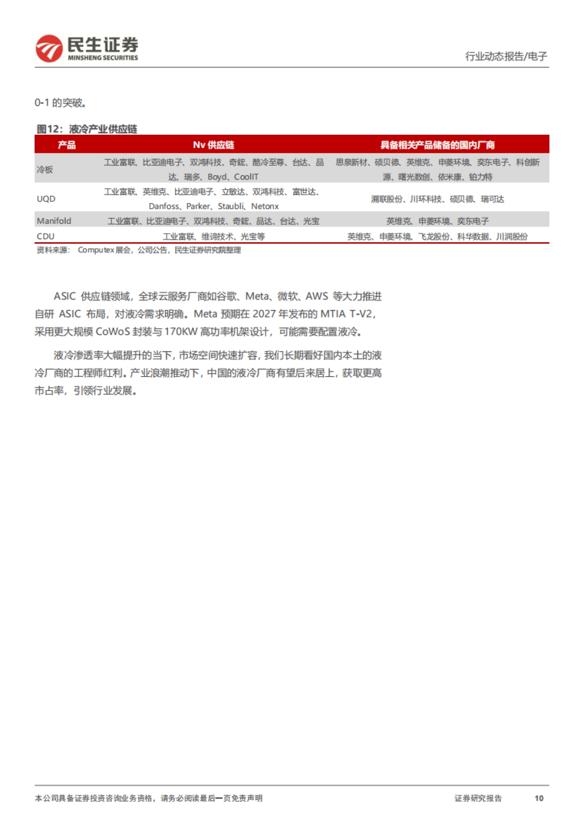 AIDC电源系列二:液冷元年的“变与不变”-民生证券.pdf_第10页