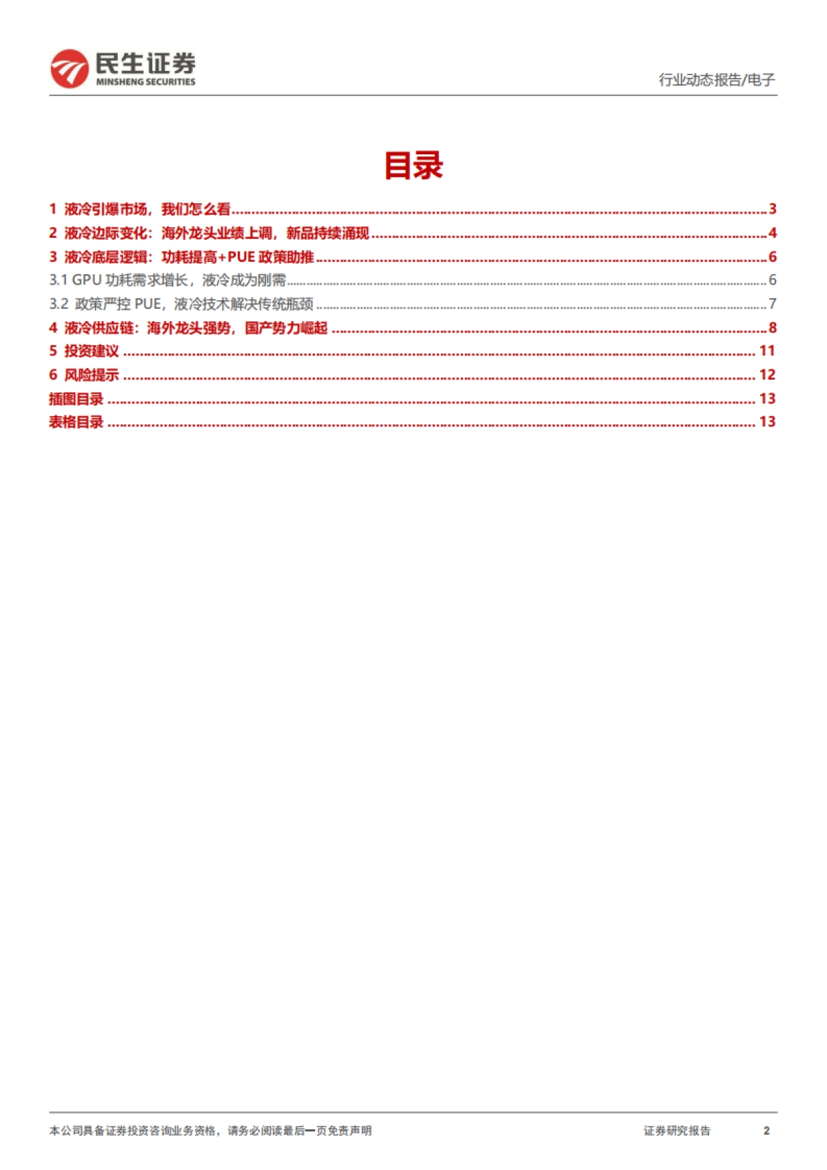 AIDC电源系列二:液冷元年的“变与不变”-民生证券.pdf_第2页