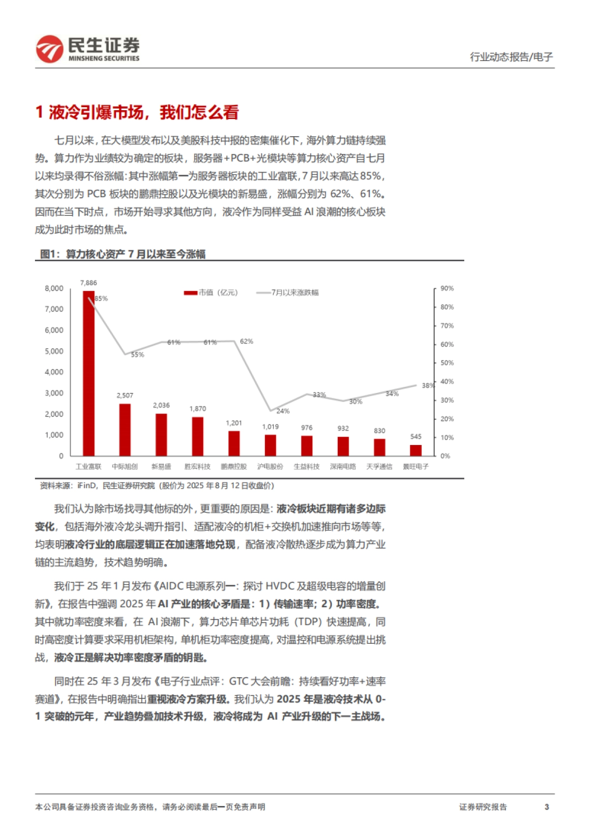 AIDC电源系列二:液冷元年的“变与不变”-民生证券.pdf_第3页