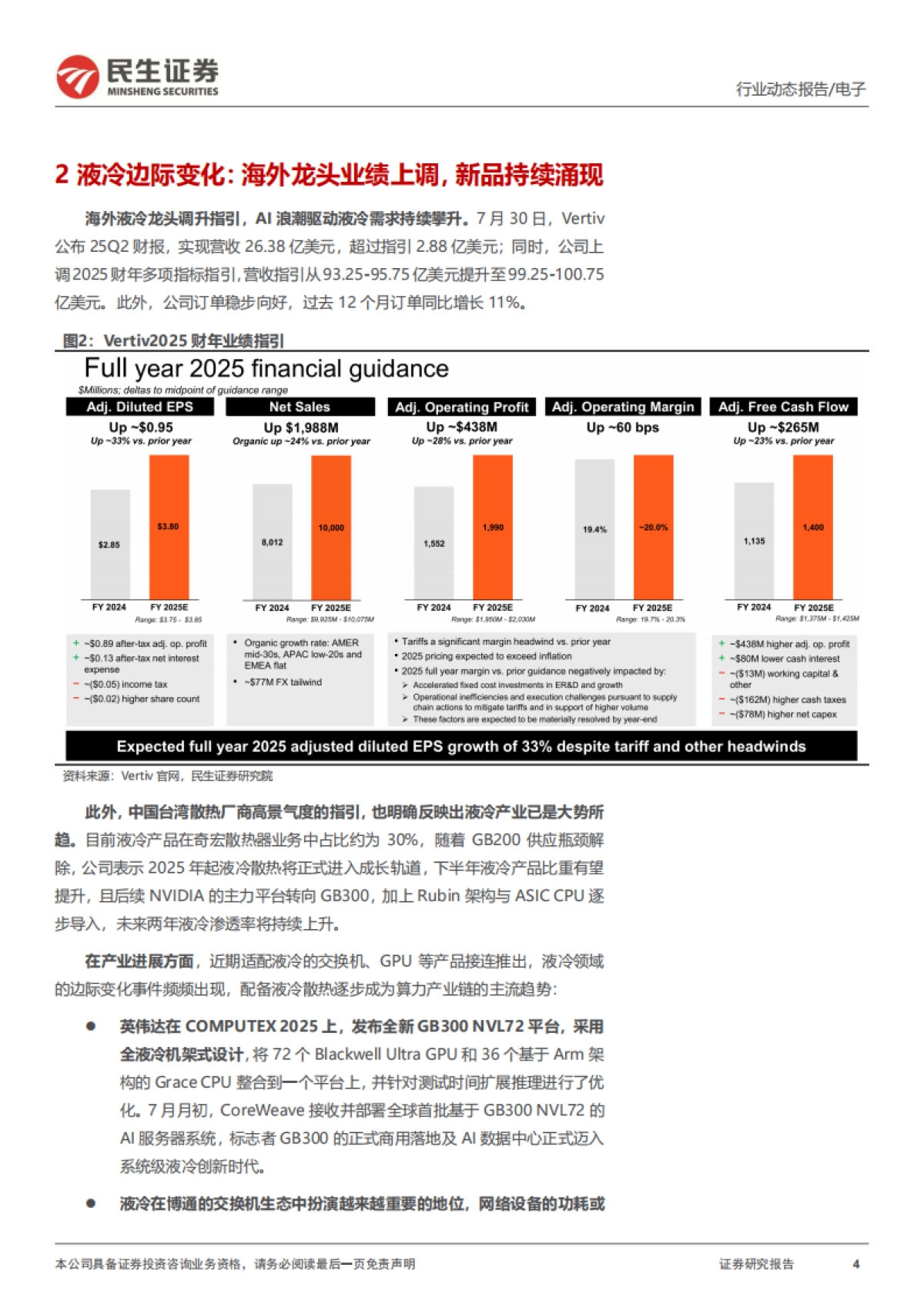 AIDC电源系列二:液冷元年的“变与不变”-民生证券.pdf_第4页
