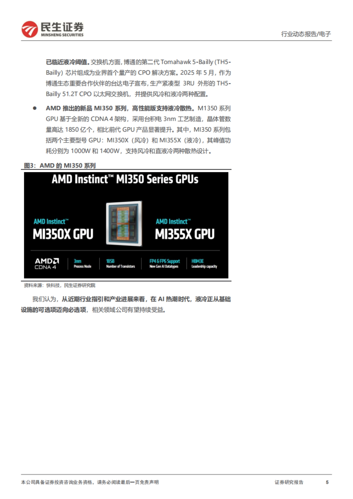 AIDC电源系列二:液冷元年的“变与不变”-民生证券.pdf_第5页