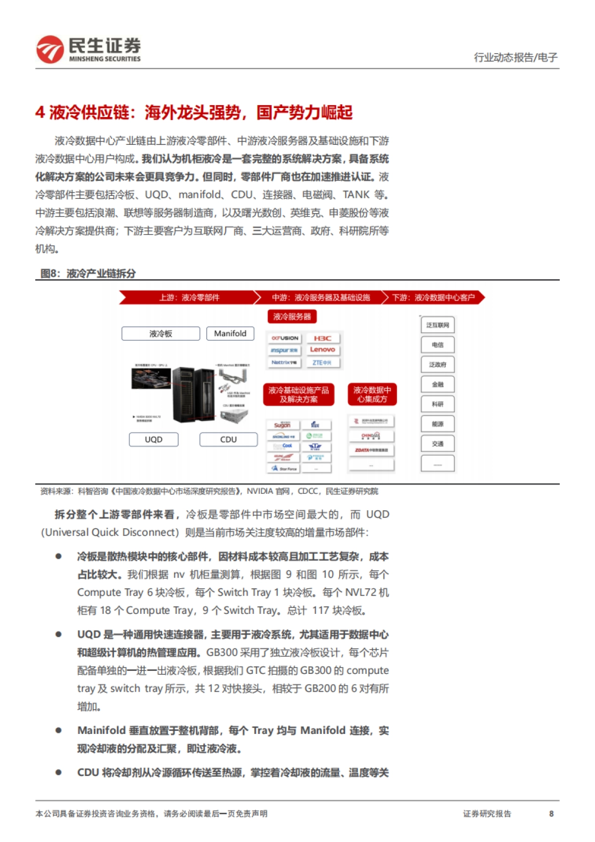 AIDC电源系列二:液冷元年的“变与不变”-民生证券.pdf_第8页