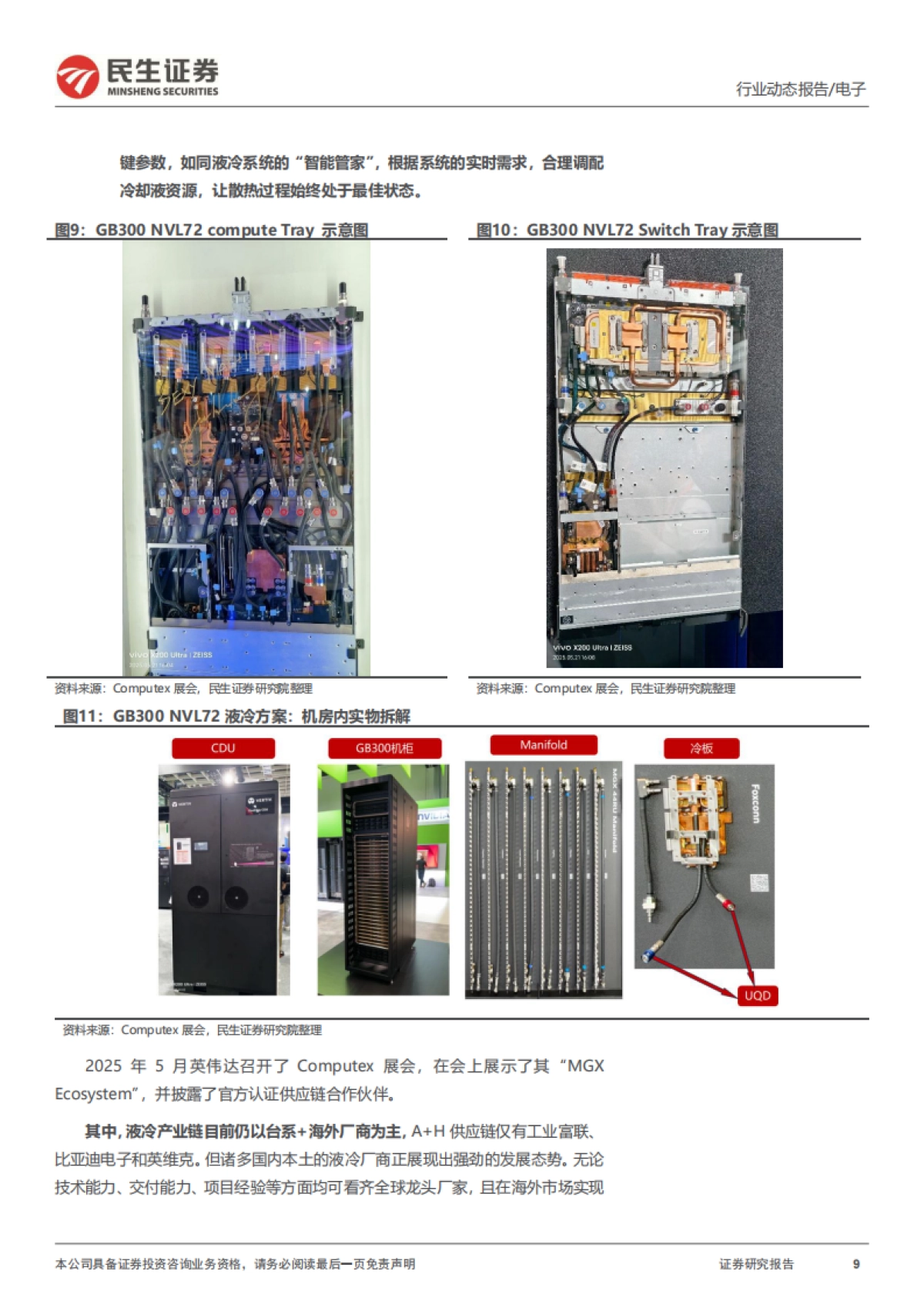 AIDC电源系列二:液冷元年的“变与不变”-民生证券.pdf_第9页