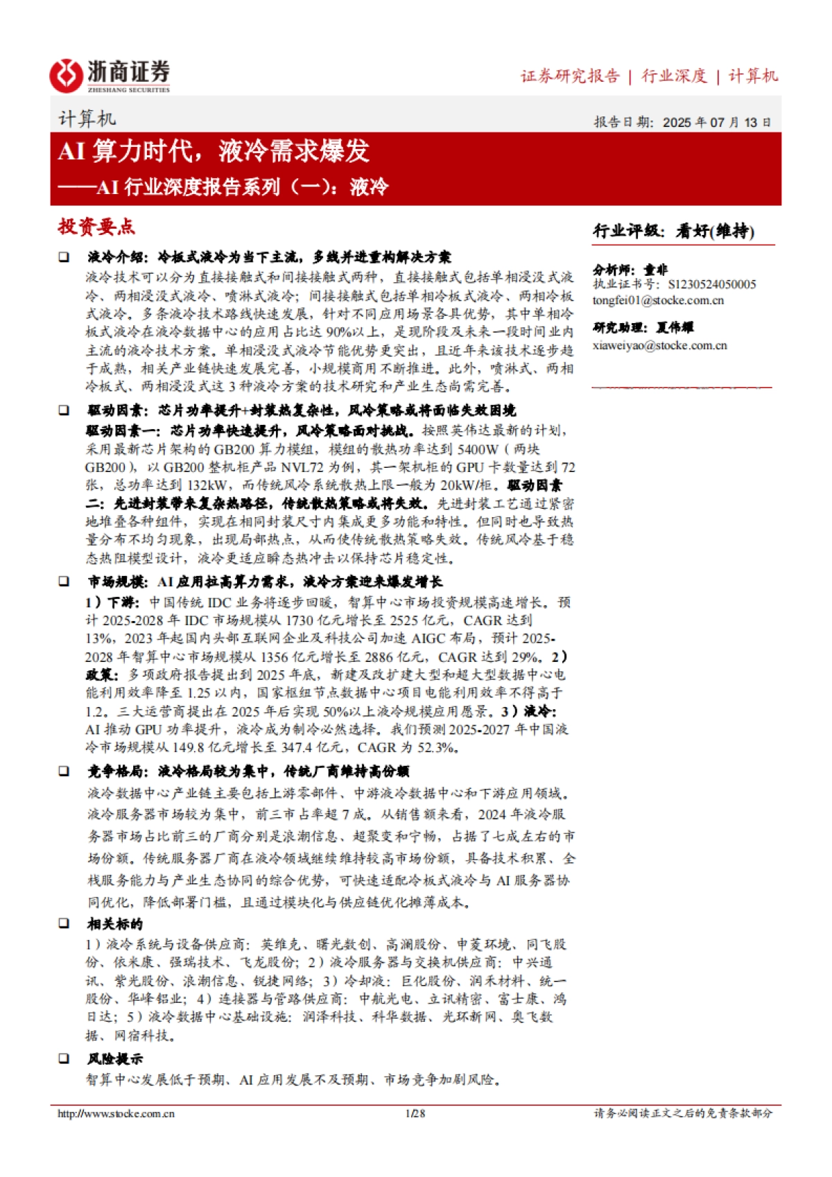 AI行业深度报告系列（一）：液冷，AI算力时代，液冷需求爆发-浙商证券.pdf_第1页