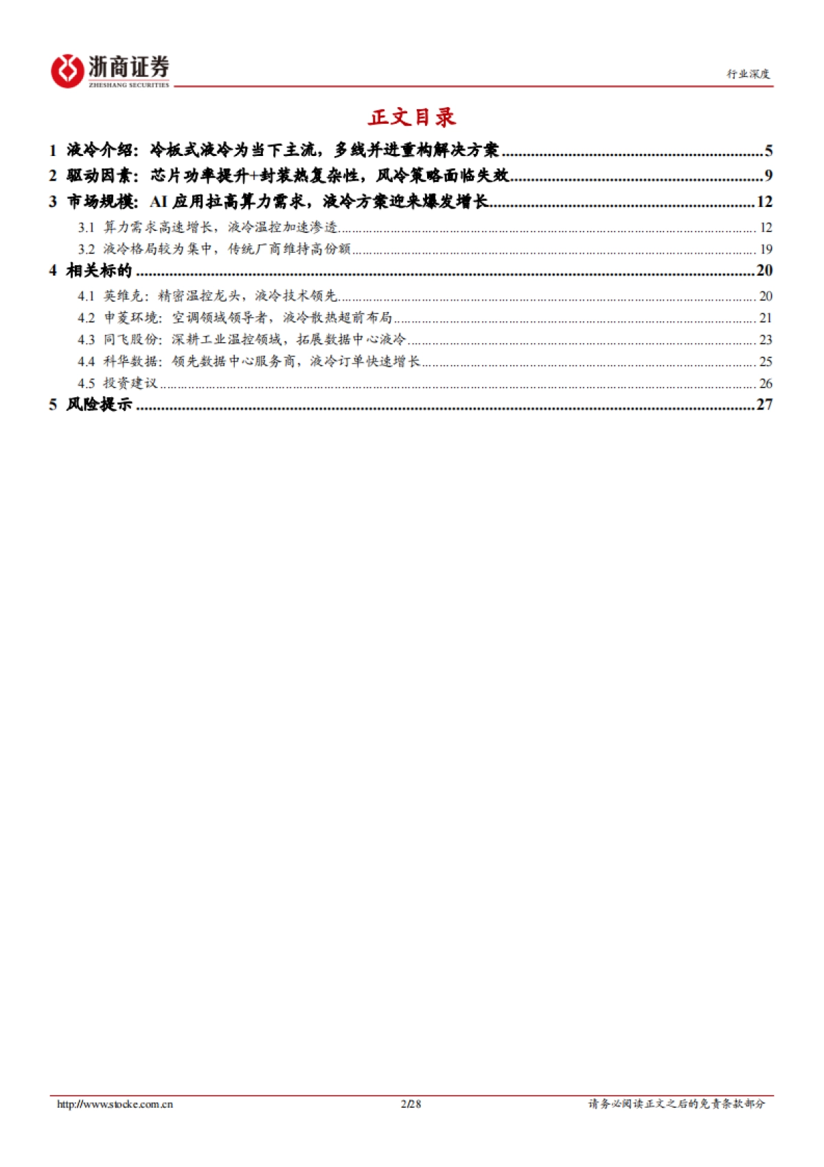AI行业深度报告系列（一）：液冷，AI算力时代，液冷需求爆发-浙商证券.pdf_第2页
